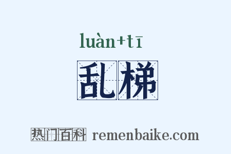 乱梯是什么意思的图片